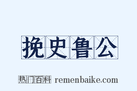 挽史鲁公是什么意思的图片
